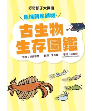 書封 好奇孩子大探索：危機就是轉機，古生物生存圖鑑