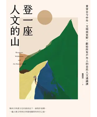 書封 登一座人文的山：貫穿古今中外、文明與荒野，獻給所有戶外人的自然人文通識課