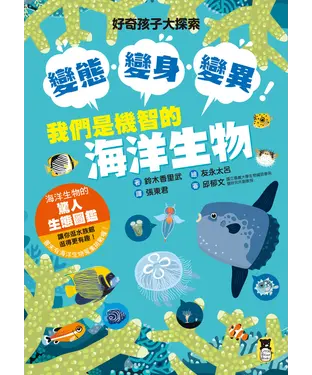 書封 好奇孩子大探索：變態・變身・變異！我們是機智的海洋生物