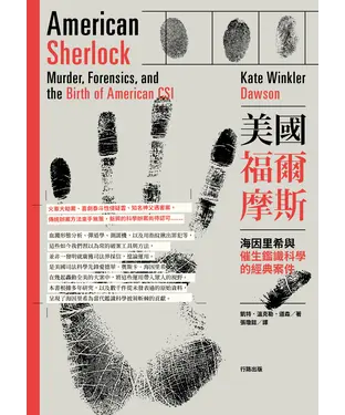 書封 美國福爾摩斯：海因里希與催生鑑識科學的經典案件
