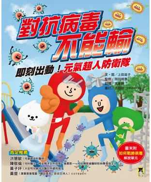 書封 對抗病毒不能輸：即刻出動！元氣超人防衛隊