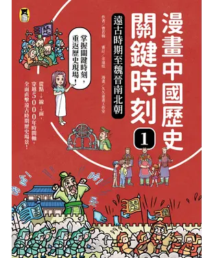 書封 漫畫中國歷史關鍵時刻（1）：遠古時期至魏晉南北朝