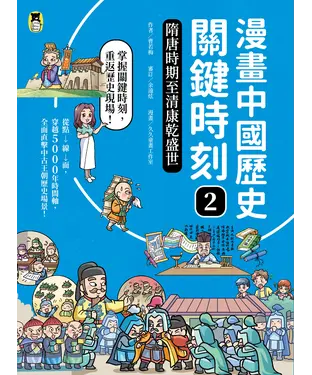 書封 漫畫中國歷史關鍵時刻（2）：隋唐時期至清康乾盛世