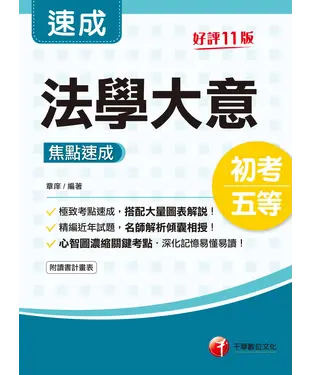 書封 法學大意焦點速成