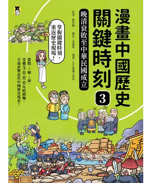 書封 漫畫中國歷史關鍵時刻（3）：晚清衰敗至中華民國成立