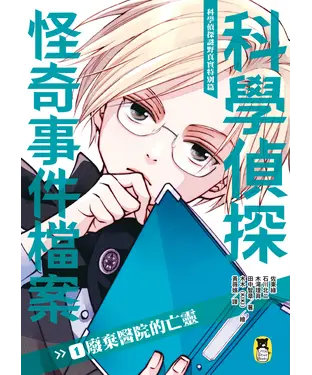 書封 科學偵探謎野真實特別篇．科學偵探怪奇事件檔案（1）：廢棄醫院的亡靈