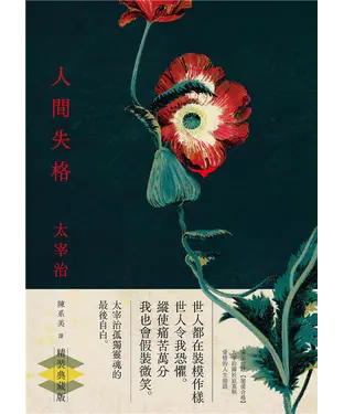 書封 人間失格：獨家收錄【戀愛合格】，太宰治關於寂寞與愛情的人生戀語
