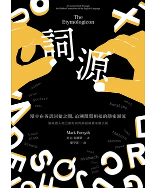書封 詞源：漫步在英語詞彙之間，追溯環環相扣的隱密源流