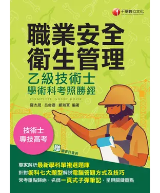 書封 職業安全衛生管理乙級技術士學術科考照勝經