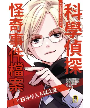 書封 科學偵探謎野真實特別篇．科學偵探怪奇事件檔案（2）：外星人入侵之謎