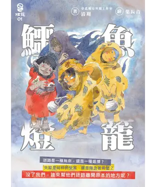書封 鱷魚燈籠