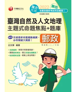 書封 勝出！臺灣自然及人文地理主題式命題焦點＋題庫