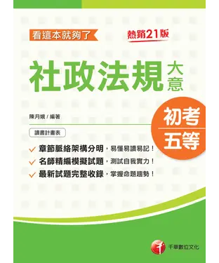 書封 社政法規大意看這本就夠了