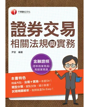 書封 證券交易相關法規與實務