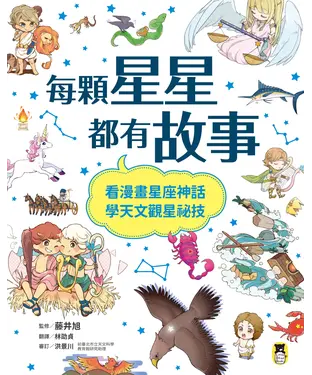 書封 每顆星星都有故事：看漫畫星座神話，學天文觀星祕技