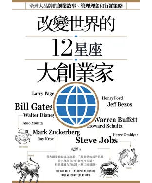書封 改變世界的12星座大創業家：全球大品牌的創業故事、管理理念和行銷策略