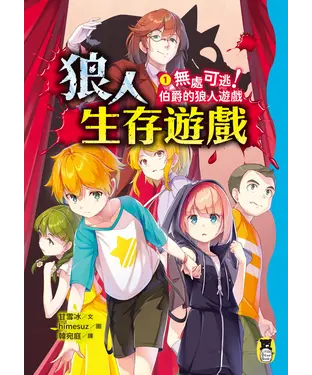 書封 狼人生存遊戲（1）：無處可逃！伯爵的狼人遊戲