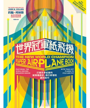 書封 世界冠軍紙飛機：打破世界紀錄的紙飛機設計、飛行原理及調校技巧