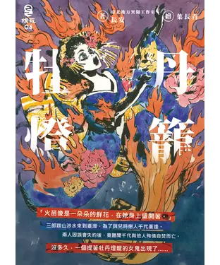 書封 牡丹燈籠
