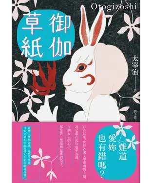 書封 御伽草紙：太宰治演繹人生悲喜劇最高傑作