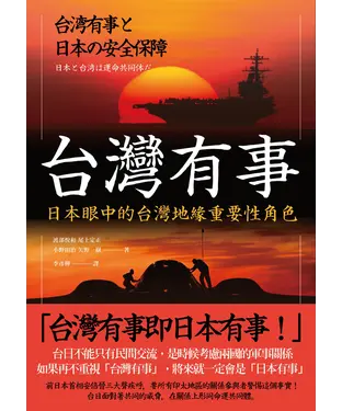 書封 台灣有事：日本眼中的台灣地緣重要性角色