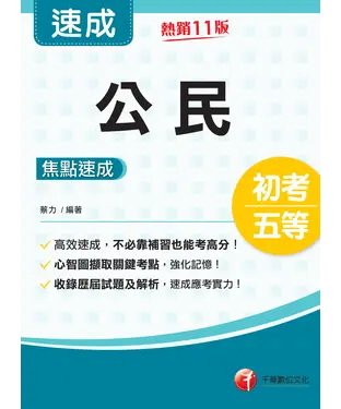 書封 公民焦點速成