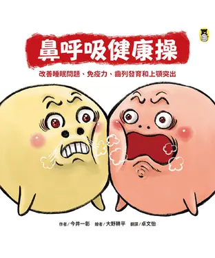 書封 鼻呼吸健康操：改善睡眠問題、免疫力、齒列發育和上顎突出