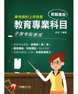 書封 準老師的上岸救星．教甄教育專業科目子彈考點速成