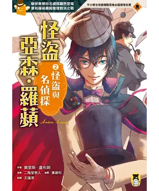 書封 怪盜亞森‧羅蘋（2）：怪盜與名偵探