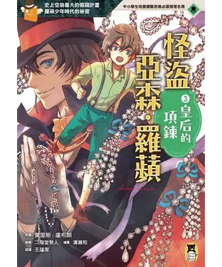 書封 怪盜亞森‧羅蘋（3）：皇后的項鍊