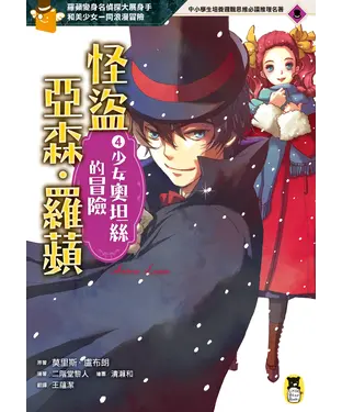 書封 怪盜亞森‧羅蘋（4）：少女奧坦絲的冒險