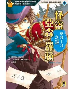 書封 怪盜亞森‧羅蘋（5）：813之謎