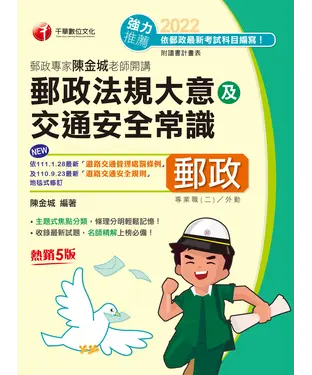 書封 郵政專家陳金城老師開講：郵政法規大意及交通安全常識（外勤）