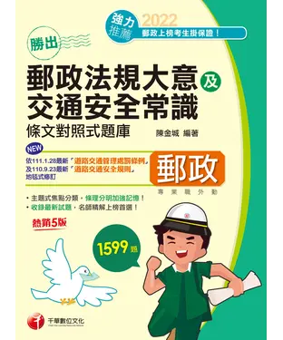 書封 勝出！外勤郵政法規大意及交通安全常識條文對照式題庫