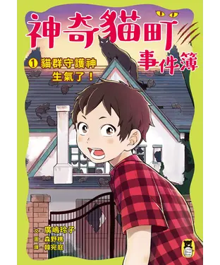 書封 神奇貓町事件簿（1）：貓群守護神生氣了！