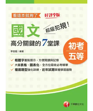 書封 超級犯規！國文高分關鍵的七堂課看這本就夠了