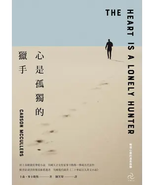 書封 心是孤獨的獵手：村上春樹激賞摯愛小說，美國天才女作家麥卡勒斯一舉成名代表作【晦澀心靈的溫柔救贖】