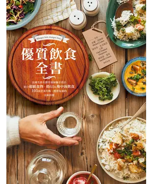 書封 優質飲食全書：法國名廚名醫營養師聯手設計，結合超級食物、低GI&地中海飲食，105道營養均衡、簡單易做的美味料理