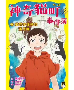 書封 神奇貓町事件簿（2）：貓群守護神的滿月舞