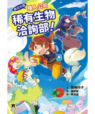 書封 歡迎光臨獵人公司稀有生物洽詢部！