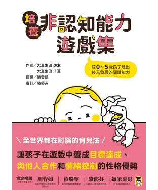 書封 培養非認知能力遊戲集：陪0～5歲孩子玩出後天發展的關鍵能力