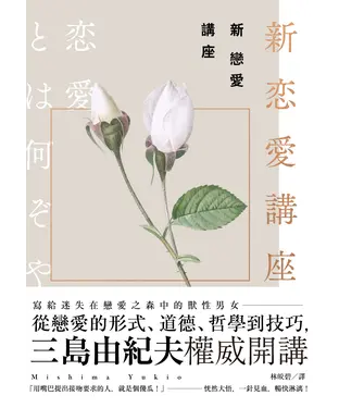 書封 新戀愛講座：三島由紀夫致戀愛之森的迷途者