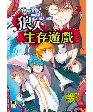 書封 狼人生存遊戲（2）：極限投票！守衛vs.狼人遊戲