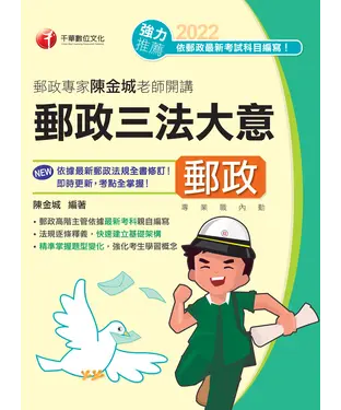 書封 郵政專家陳金城老師開講：郵政三法大意