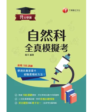 書封 自然科．全真模擬考