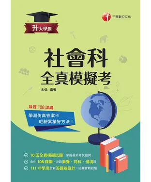 書封 社會科．全真模擬考