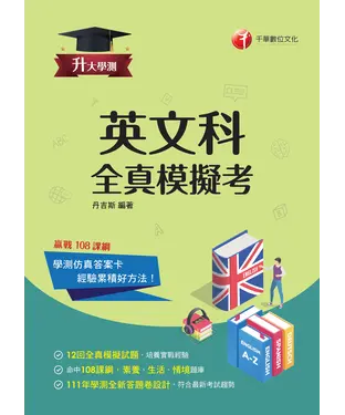 書封 英文科．全真模擬考