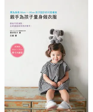書封 親手為孩子量身做衣服：專為身高80cm~90cm孩子設計的可愛童裝