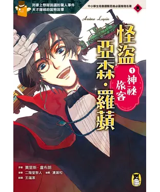 書封 怪盜亞森‧羅蘋（1）：神秘旅客