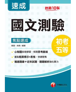 書封 國文測驗：焦點速成